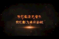 《青春誓言》13美术高考2班 施伊